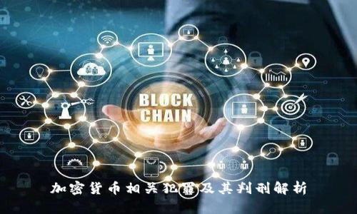 加密货币相关犯罪及其判刑解析