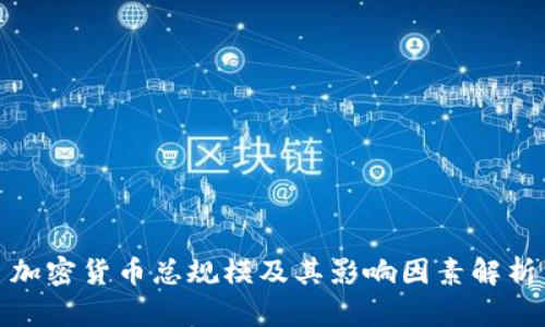 加密货币总规模及其影响因素解析