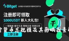 加密货币总规模及其影响因素解析