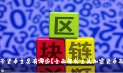 加密电子货币主要有哪些?全面解析主流加密货