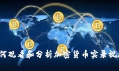 如何观看和分析加密货币实录视频?