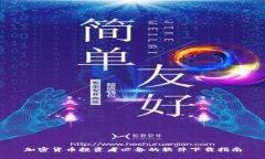 加密货币投资者必备的软件下载指南