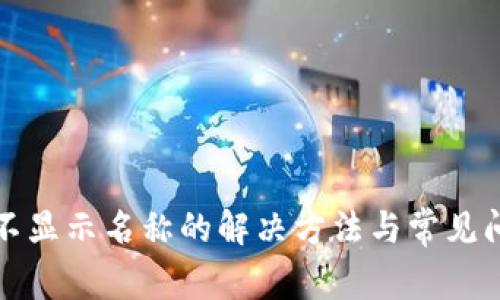 TP钱包不显示名称的解决方法与常见问题解析