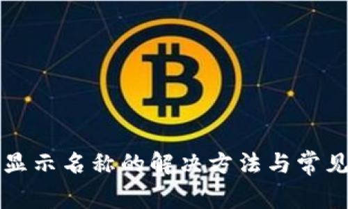 TP钱包不显示名称的解决方法与常见问题解析