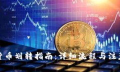 加密货币划转指南:详细流程与注意事项