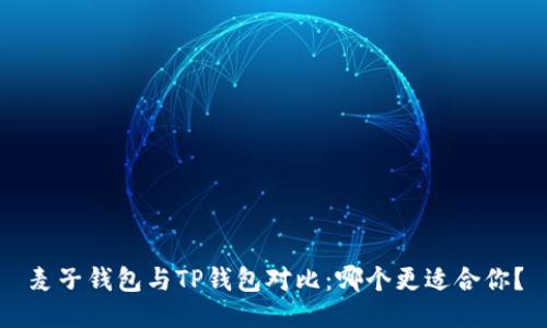 麦子钱包与TP钱包对比:哪个更适合你?