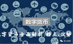 GXS加密数字货币全面解析:特点、优势与未来展