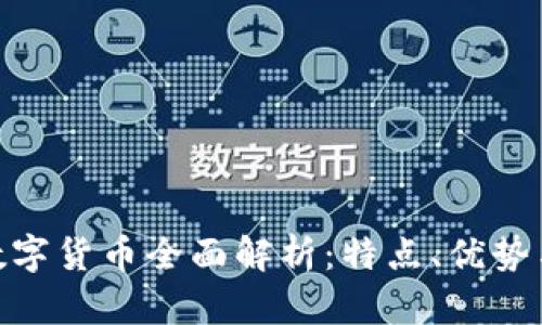 GXS加密数字货币全面解析:特点、优势与未来展望