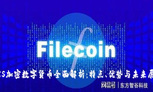 GXS加密数字货币全面解析:特点、优势与未来展望