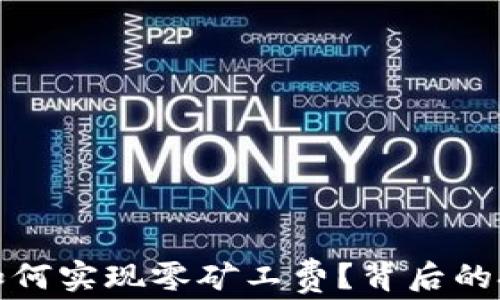 TP钱包如何实现零矿工费?背后的技术解读