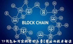 TP钱包如何实现零矿工费?背后的技术解读