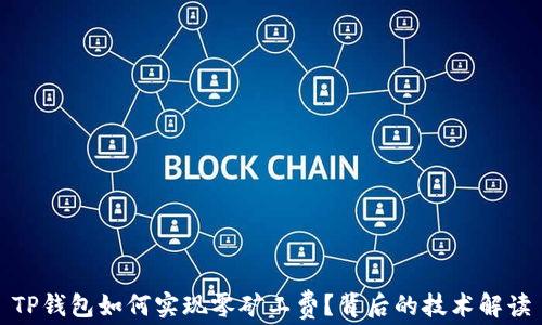 TP钱包如何实现零矿工费?背后的技术解读