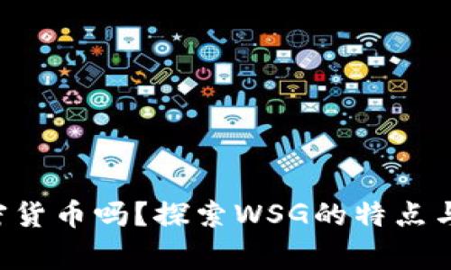 wsg是加密货币吗?探索WSG的特点与市场机遇