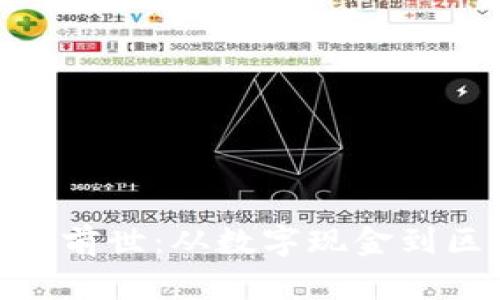 加密货币的前世:从数字现金到区块链革命