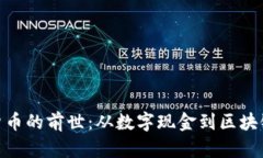 加密货币的前世:从数字现金到区块链革命