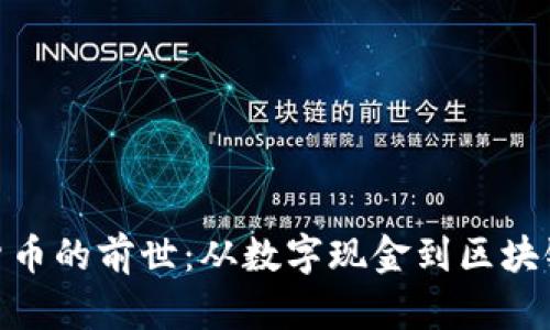 加密货币的前世:从数字现金到区块链革命