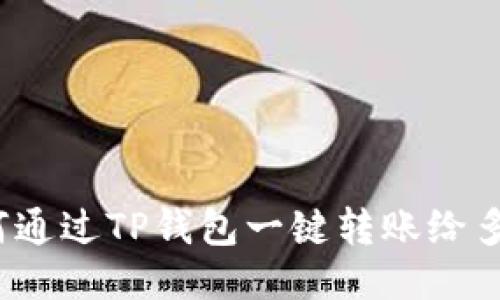 如何通过TP钱包一键转账给多人?
