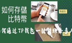 如何通过TP钱包一键转账给多人?