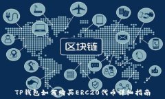 TP钱包如何购买ERC20代币详细指南