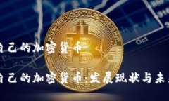 国人自己的加密货币国人自己的加密货币:发展