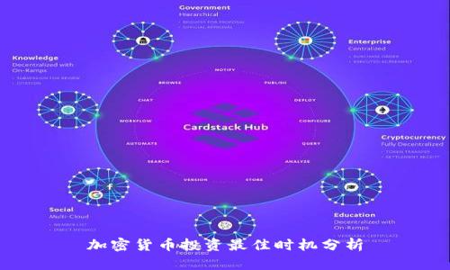加密货币投资最佳时机分析