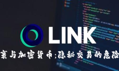 : 毒包裹与加密货币:隐秘交易的危险与对策