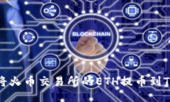 如何将火币交易所的ETH提币到TP钱包