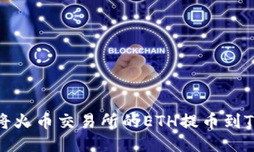 如何将火币交易所的ETH提币到TP钱包