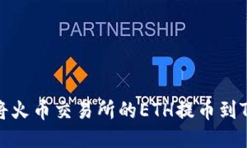 如何将火币交易所的ETH提币到TP钱包