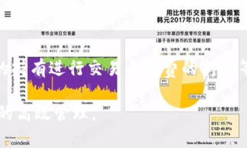 和关键词

   如何在TP钱包中增加BNB代币  / 

 guanjianci  TP钱包, 增加BNB代币, BNB转账, 如何使用TP钱包, 加密货币钱包  /guanjianci 

详细介绍

在当今加密货币日益兴盛的背景下，数字货币钱包的选择和使用变得尤为重要。TP钱包作为一款备受欢迎的加密货币钱包，它不仅支持多种数字货币的管理，还通过便利的界面与强大的功能吸引了大量用户。在这些数字资产中，BNB（币安币）凭借其高流动性和广泛的应用场景而受到投资者的青睐。那么，如何在TP钱包中增加BNB代币呢？

本文将详细介绍在TP钱包中增加BNB代币的具体步骤，以及用户在使用过程中需要注意的事项。同时，我们也将解答一些相关问题，帮助用户更好地了解TP钱包和BNB的使用。

1. TP钱包简介
TP钱包是一个去中心化的钱包应用程序，支持多种区块链网络，包括以太坊、币安智能链等。它提供了安全存储、转账、交易等多种功能。用户在TP钱包中可以轻松管理自己的数字资产，并进行代币的增发、转账等操作。TP钱包的安全性相对较高，使用私钥管理用户资产，使得只有用户自己可以访问自己的币种。

此外，TP钱包也允许用户直接在钱包中进行交易、购买和出售数字资产，这使得用户操作更加方便。对于希望在TP钱包中增加BNB代币的用户来说，了解其基本特性和操作流程是非常重要的。

2. 在TP钱包中增加BNB代币的步骤
在TP钱包中增加BNB代币的过程相对简单，用户只需按照以下步骤进行操作：

strong步骤一：下载并安装TP钱包/strong
首先，用户需要在自己的手机应用商店中搜索“TP钱包”，然后点击下载并安装。安装完成后，打开TP钱包应用。

strong步骤二：创建或导入钱包/strong
如果你是第一次使用TP钱包，可以选择创建一个新的钱包。在这个过程中，系统会给你提供一个助记词，确保将其安全保存，以便未来恢复钱包；如果之前使用过TP钱包，可以选择导入现有钱包，通过输入助记词或私钥恢复。

strong步骤三：选择币种/strong
在TP钱包主界面，用户可以看到多个数字货币的图标。为了增加BNB代币，用户需要选择“币安智能链”并点击进入，然后再找到BNB图标，点击以进入BNB管理界面。

strong步骤四：获取BNB代币/strong
用户可以通过多种方式获取BNB代币，包括从其他钱包转账、通过交易所购买或者通过接收他人的转账。如果是要从外部钱包转账用户需首先找到BNB的收款地址，然后在转账应用中输入该地址；如果选择在交易所购买BNB，则需要在相关的交易所下单购买并将其转账至TP钱包的BNB地址。

strong步骤五：确认交易/strong
无论是转账还是购买，用户需确认完成的交易。在TP钱包主界面，可以查看到BNB的余额更新情况，确保操作的成功。

3. 在TP钱包中管理BNB代币的注意事项
在TP钱包中成功添加了BNB代币后，用户还需要注意以下几点，以确保在管理BNB的过程中不出现问题：

strong安全性/strong
确保你的钱包安全至关重要。使用强密码，避免将助记词或私钥泄露给他人。在公用网络环境下进行交易时，务必谨慎，尽量使用安全的私有网络。

strong网络确认/strong
在转账过程中，用户需要注意BNB的网络确认时间。确保在适当的时间内等待交易确认，以免因为网络原因无法及时收到账户中的BNB。

strong交易费用/strong
每笔BNB的转账都需支付一定的交易费用。在进行转账时，用户应查看当前的手续费标准，并在交易时给予足够的手续费以确保交易顺利完成。

strong定期检查余额/strong
对于持有BNB代币的用户，建议定期检查余额及交易记录。这可以帮助你及时发现任何异常交易，确保你的资产安全。

4. 常见问题解答

h4问题1：如何从其他钱包安全地转账BNB到TP钱包？/h4
要从其他钱包安全地转账BNB到TP钱包，首先需要复制TP钱包BNB的接收地址。接着，打开你要转账的原钱包应用程序，选择“发送”或“转账”功能。输入TP钱包的BNB地址和转账数量，确保信息输入无误，确认交易。等待网络确认后，你就可以在TP钱包中查看到新的BNB余额了。

h4问题2：TP钱包是否支持BNB的存储和管理？/h4
是的，TP钱包完全支持BNB的存储和管理。用户可以在TP钱包中查看BNB的余额、交易记录，以及进行转账等操作。TP钱包通过强大的安全性保护用户的数字资产，确保BNB代币的安全存储。

h4问题3：如果我丢失了TP钱包的助记词，该怎么办？/h4
助记词是钱包安全的关键。如果丢失助记词，将无法恢复钱包。如果你无法找到助记词，请确保在未来使用TP钱包时，定期备份助记词和私钥，确保总有一份安全的记录。务必保持助记词的安全性，避免泄露给他人。

h4问题4：TP钱包的BNB支持哪些功能？/h4
TP钱包对BNB的支持包括存储、转账、交易及参与链上活动等功能。用户可以通过TP钱包便捷地发送和接收BNB，参与币安平台的各类活动，甚至借助BNB的持有进行交易手续费的折扣等。此外，TP钱包还支持通过去中心化交易所进行BNB的交易，丰富用户的使用体验。

总的来说，TP钱包为用户提供了一个安全、方便的环境来管理他们的BNB代币。无论是购买、持有还是转账，TP钱包都能够1步到位，帮助用户实现数字资产的高效管理。