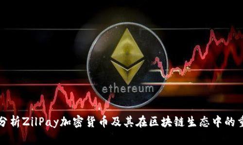深入分析ZilPay加密货币及其在区块链生态中的重要性