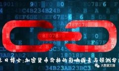 末日博士:加密货币价格的影响因素与预测分析