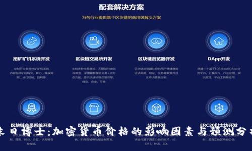 末日博士:加密货币价格的影响因素与预测分析