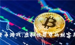 加密货币游戏:虚拟世界中的财富与机遇