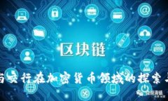 建行与交行在加密货币领域的探索与发展