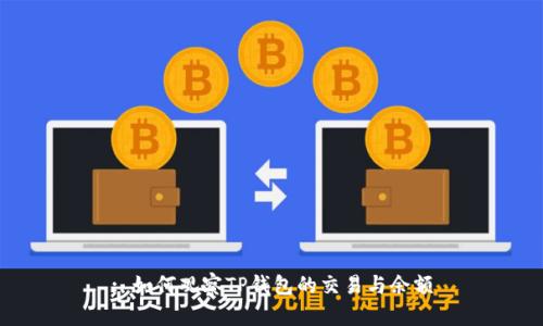 : 如何观察TP钱包的交易与余额