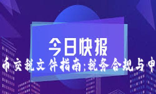 加密货币交税文件指南:税务合规与申报流程