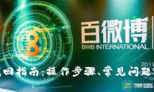 加密货币找回指南:操作步骤、常见问题及预防措施