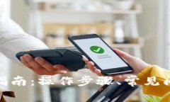 加密货币找回指南:操作步骤、常见问题及预防