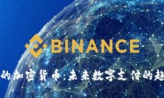 支付板块的加密货币:未来数字支付的趋势与挑