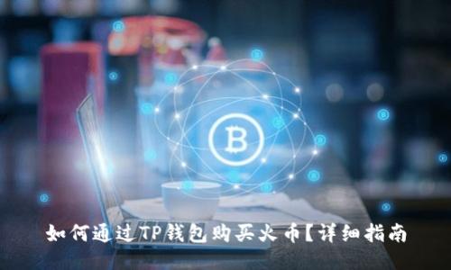 如何通过TP钱包购买火币?详细指南
