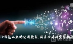TP钱包以太坊使用教程:新手必看的完整指南