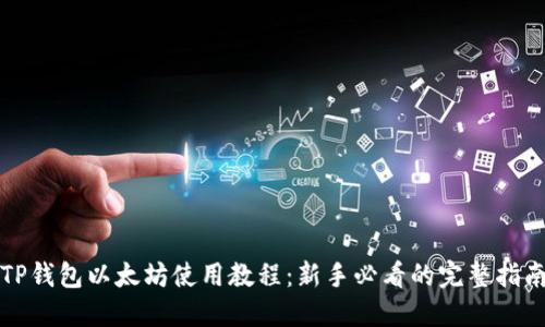 TP钱包以太坊使用教程:新手必看的完整指南