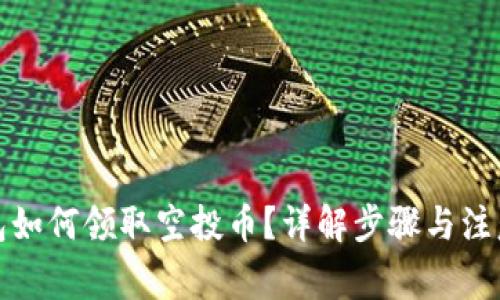 TP钱包如何领取空投币?详解步骤与注意事项