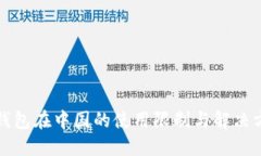 TP钱包在中国的使用限制与解决方案