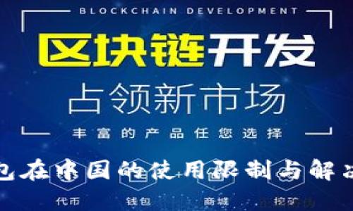 TP钱包在中国的使用限制与解决方案
