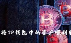 如何将TP钱包中的资产顺利转出?