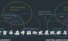 虚拟加密货币在中国的发展现状与未来展望