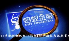 feg币如何提现到TP钱包?详细教程与注意事项