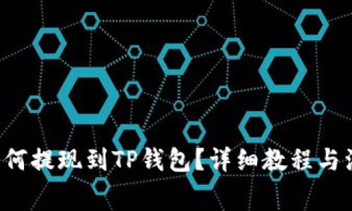 feg币如何提现到TP钱包?详细教程与注意事项